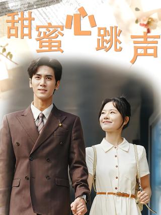 短剧甜蜜心跳声海报