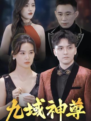 短剧九域神尊海报