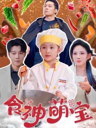 短剧食神萌宝海报