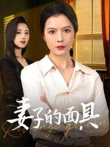 短剧妻子的面具海报