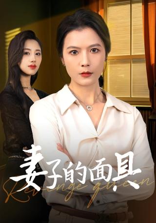 短剧妻子的面具海报