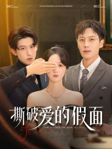 短剧撕破爱的假面海报