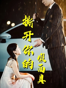 短剧撕开你的假面具海报