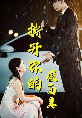 短剧撕开你的假面具海报