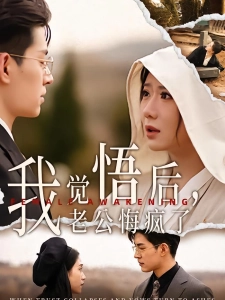 短剧我觉悟后，老公悔疯了海报