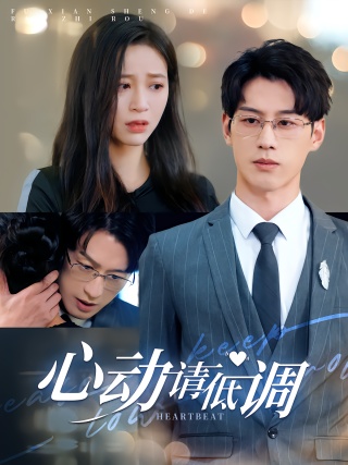 短剧心动请低调海报