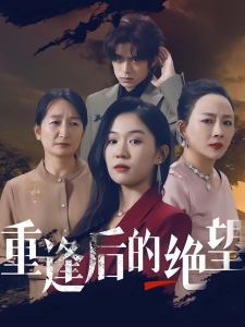 短剧重逢后的绝望海报