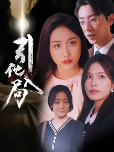 短剧引他入局海报