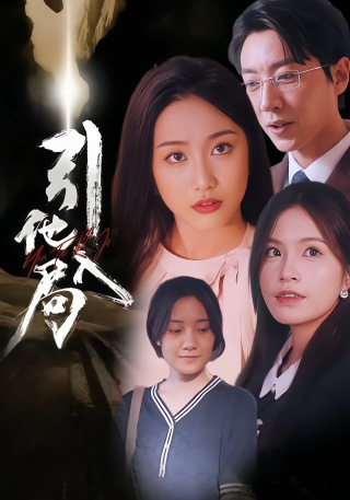 短剧引他入局海报