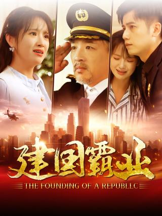 短剧建国霸业海报