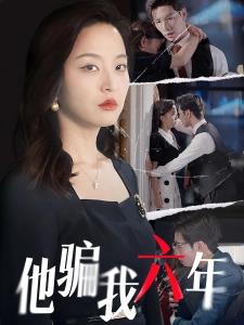 短剧他骗我六年海报