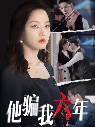 短剧他骗我六年海报