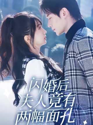 短剧闪婚后夫人竟有两幅面孔海报