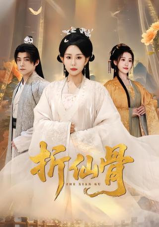 短剧折仙骨海报