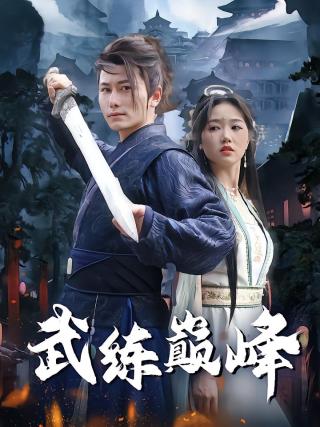 短剧武练巅峰海报