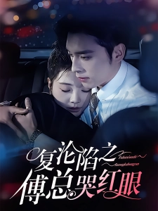 短剧复沦陷之傅总哭红眼海报