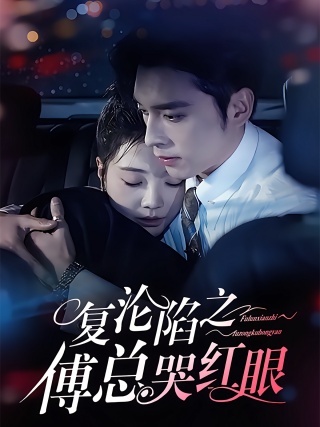 短剧复沦陷之傅总哭红眼海报