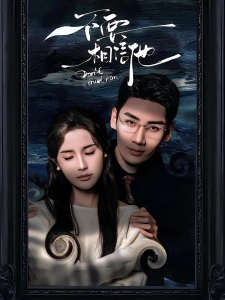 短剧不要相信他海报