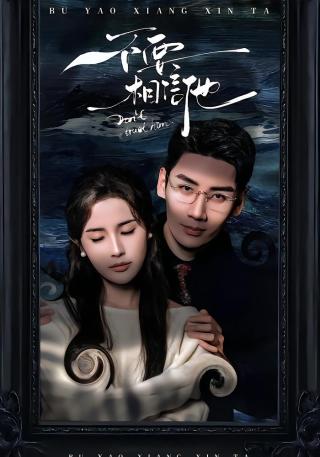 短剧不要相信他海报