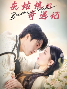 短剧灰姑娘的奇遇记海报