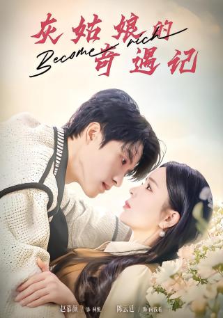 短剧灰姑娘的奇遇记海报