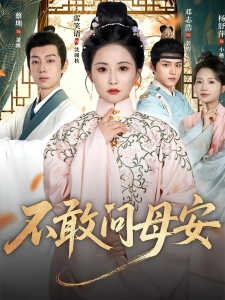短剧不敢问母安海报