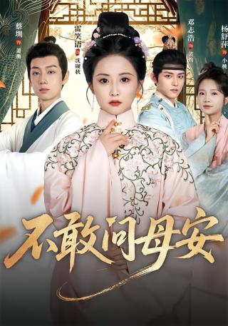 短剧不敢问母安海报