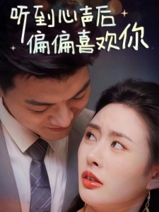 短剧听到心声后偏偏喜欢你海报