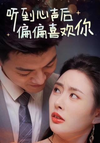 短剧听到心声后偏偏喜欢你海报