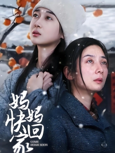 短剧妈妈快回家海报