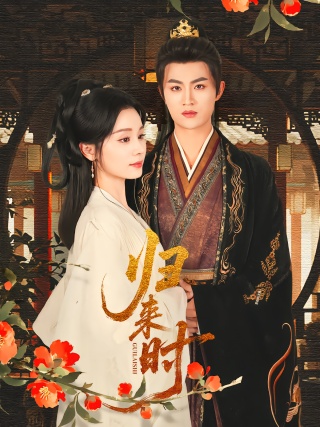 短剧归来时海报