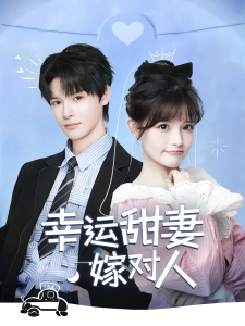 短剧幸运甜妻嫁对人海报