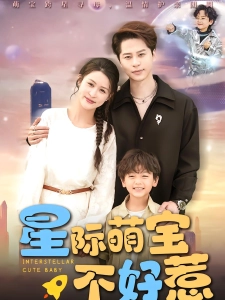 短剧星际萌宝不好惹海报