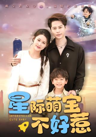 短剧星际萌宝不好惹海报