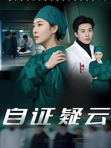 短剧自证疑云海报