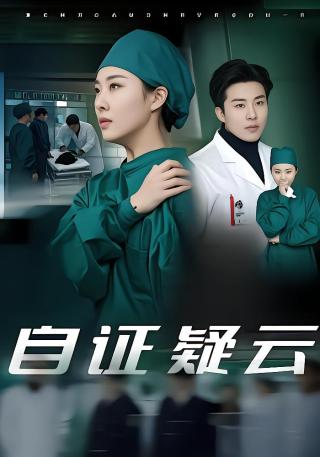 短剧自证疑云海报