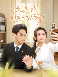 短剧你是我唯一的偏爱海报