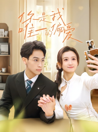 短剧你是我唯一的偏爱海报