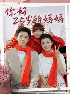 短剧你好25岁的妈妈海报