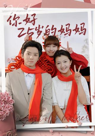 短剧你好25岁的妈妈海报