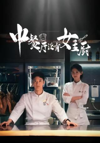 短剧中餐厅没有女主厨海报