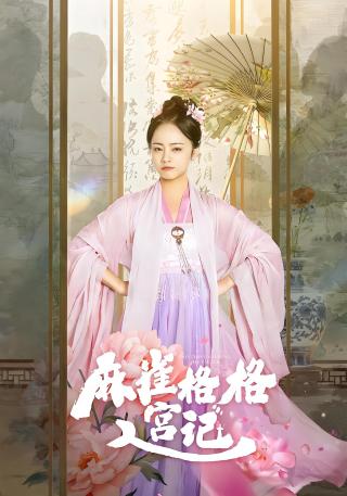 短剧麻雀格格入宫记海报