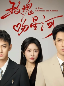 短剧玫瑰吻星河海报