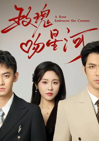 短剧玫瑰吻星河海报