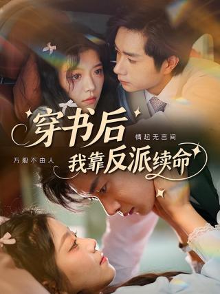 短剧穿书后我靠反派续命海报