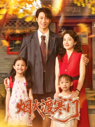 短剧烟火渡寒门海报