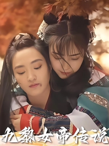 短剧九黎女帝传说海报