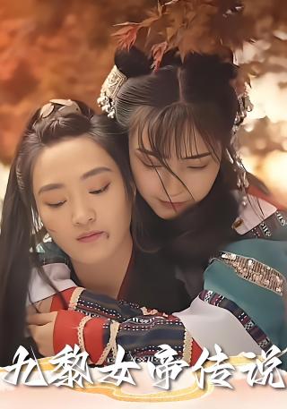 短剧九黎女帝传说海报