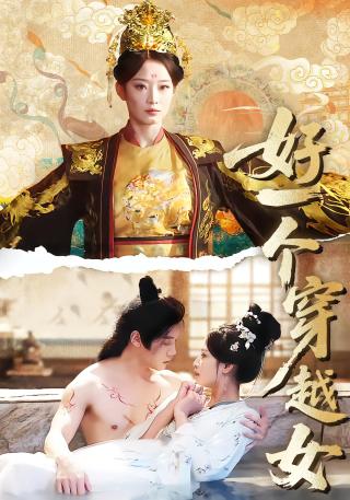 短剧好一个穿越女海报