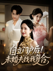 短剧自立门户后！未婚夫找我复合海报